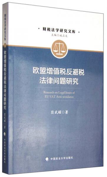 歐盟增值稅反避稅法律問題研究