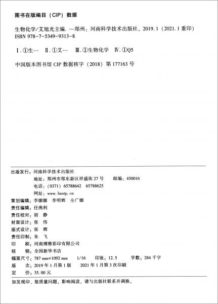 生物化學(xué)/高職高專護(hù)理專業(yè)“十三五”立體教材