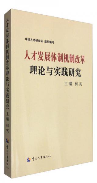 人才发展体制机制改革理论与实践研究