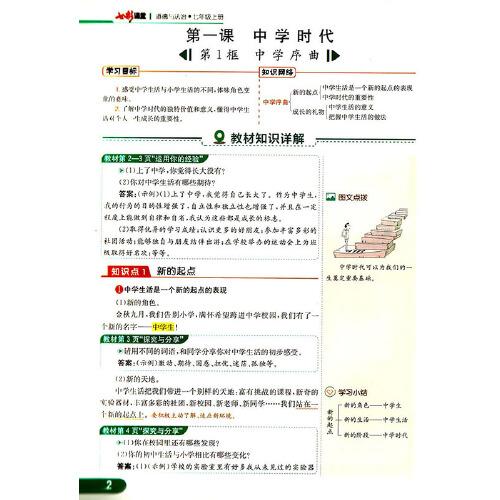 2023秋七彩课堂七年级道德与法治上册初一7年级教材同步测试教辅书课时全解解析同步