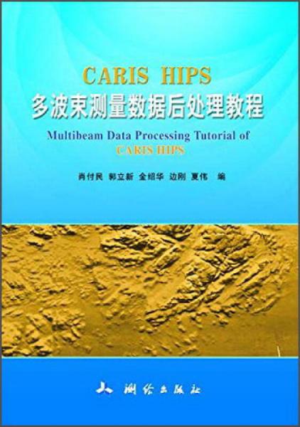 CARIS HIPS多波束测量数据后处理教程