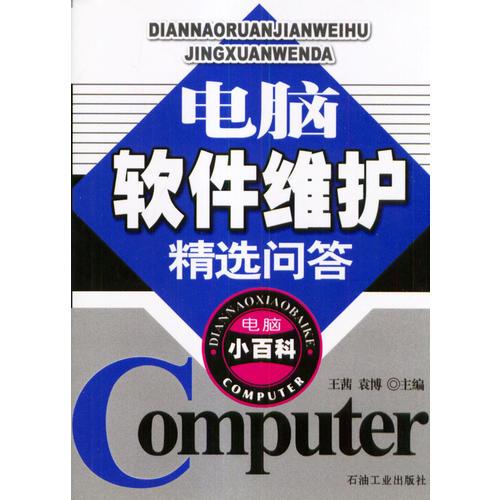 電腦軟件維護(hù)精選問(wèn)答