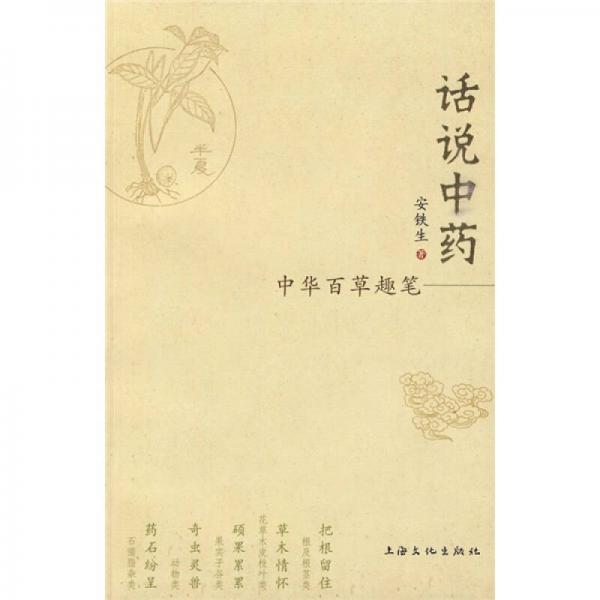 話說中藥：中華百草趣筆