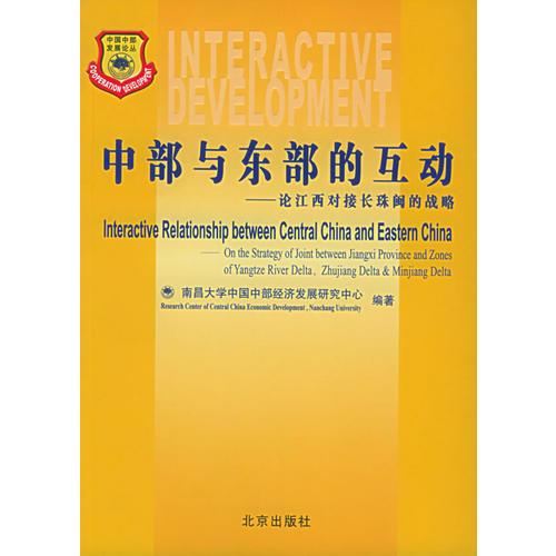 中部与东部的互动—论江西对接长珠闽的战略——中国中部发展论丛