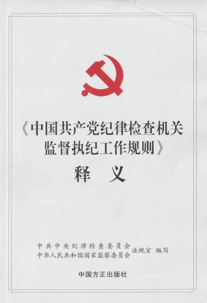 《中國共產(chǎn)黨紀(jì)律檢查機(jī)關(guān)監(jiān)督執(zhí)紀(jì)工作規(guī)則》釋義