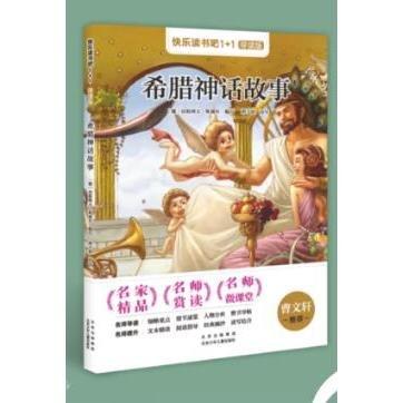 正版圖書 快樂讀書吧：希臘神話故事 9787530158821 北京少年兒童