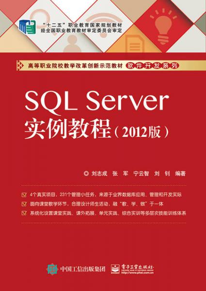 SQL Server實(shí)例教程（2012版）