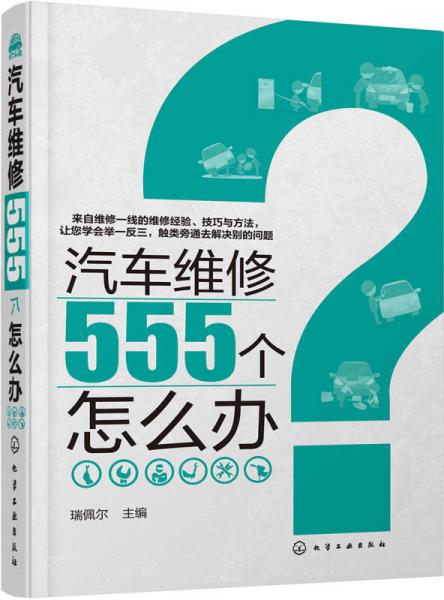 汽車維修555個(gè)怎么辦