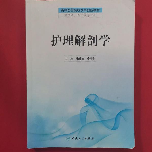 護(hù)理解剖學(xué)