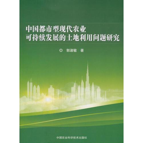 中國(guó)都市型現(xiàn)代農(nóng)業(yè)可持續(xù)發(fā)展的土地利用問(wèn)題研究