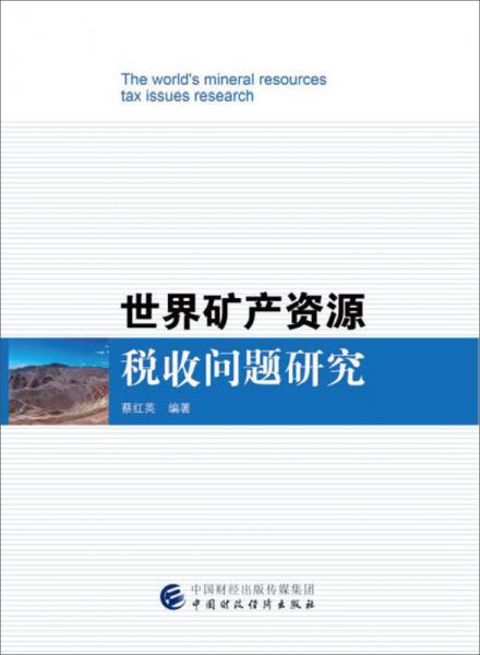 世界礦產(chǎn)資源稅收問(wèn)題研究