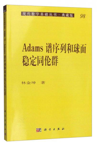 现代数学基础丛书·典藏版98：Adams谱序列和球面稳定同伦群