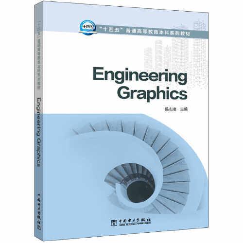 “十四五”普通高等教育本科系列教材  Engineering Graphics