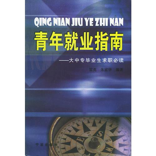 青年就業(yè)指南：大中專畢業(yè)求職必讀