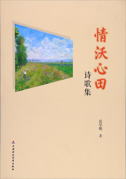 情沃心田：詩歌集