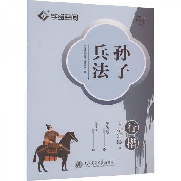 华夏万卷 孙子兵法行楷字帖吴玉生书法描写临摹字帖成人钢笔写字练字帖学生硬笔描红字帖