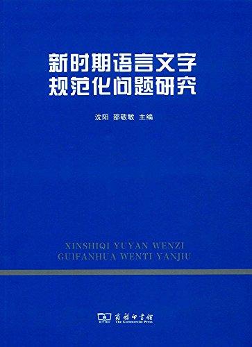 新时期语言文字规范化问题研究