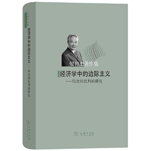 經(jīng)濟(jì)學(xué)中的邊際主義(晏智杰著作集)