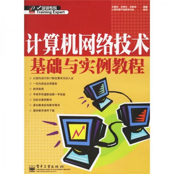 計(jì)算機(jī)網(wǎng)絡(luò)技術(shù)基礎(chǔ)與實(shí)例教程