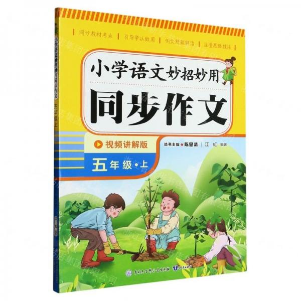 小學語文妙招妙用同步作文(5上視頻講解版)