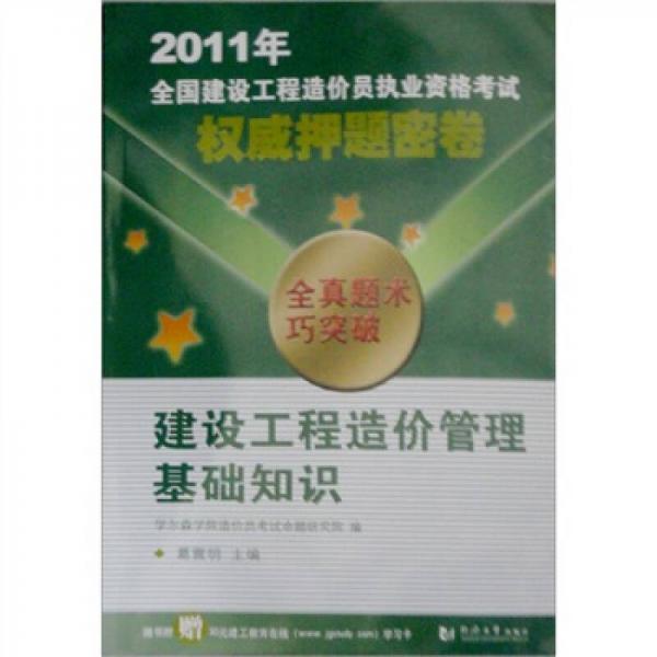 2011年全国一级建筑师执业资格考试权威押题密卷：建设工程造价管理基础知识