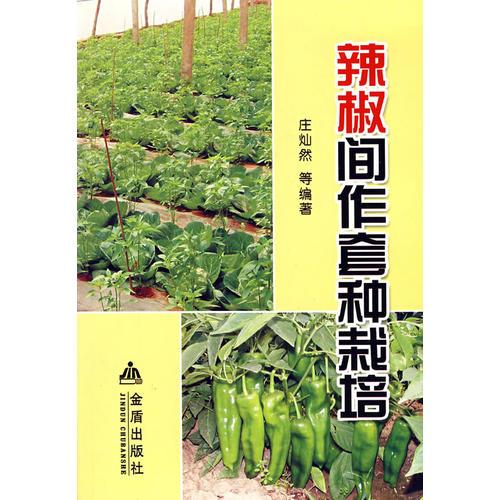 辣椒間作套種栽培