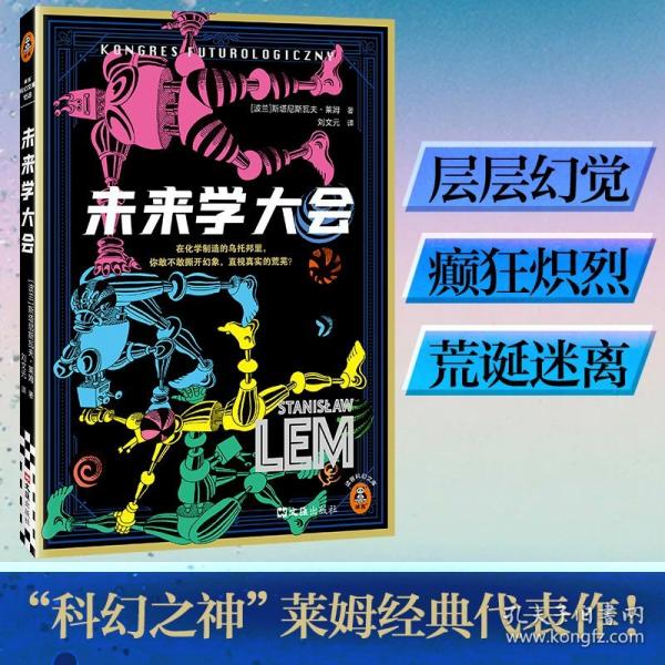 未來(lái)學(xué)大會(huì) 原來(lái)萊姆早就預(yù)言，我們會(huì)被短視頻徹底馴化！層層幻覺(jué)x癲狂熾烈x荒誕迷離 紅藍(lán)藥丸的靈感來(lái)源！讀客科幻文庫(kù)