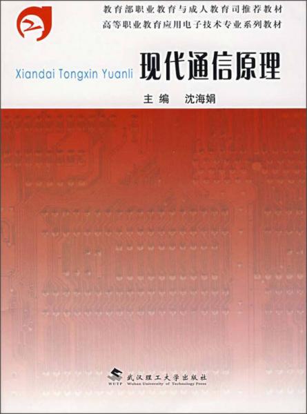 高等職業(yè)教育應(yīng)用電子技術(shù)專業(yè)系列教材：現(xiàn)代通信原理