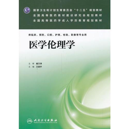 醫(yī)學(xué)倫理學(xué)(成教專升本臨床）