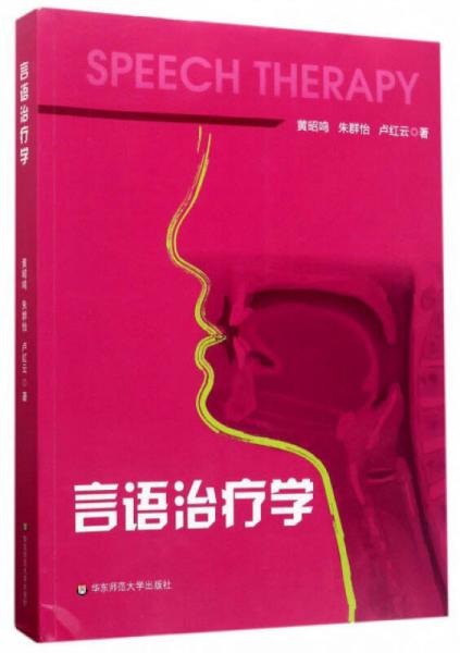 言語治療學
