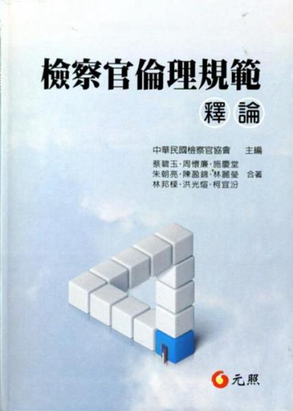 檢察官倫理規(guī)范釋論