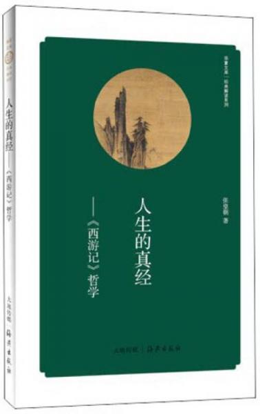 华夏文库·经典解读系列·人生的真经：《西游记》哲学