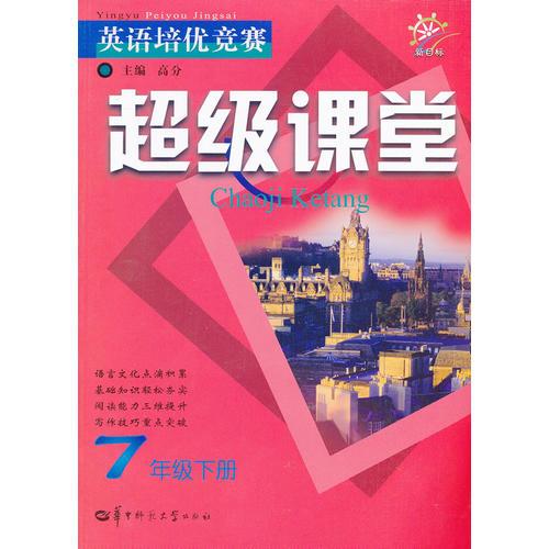 超级课堂7年级下册