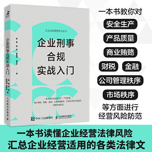 企业刑事合规实战入门