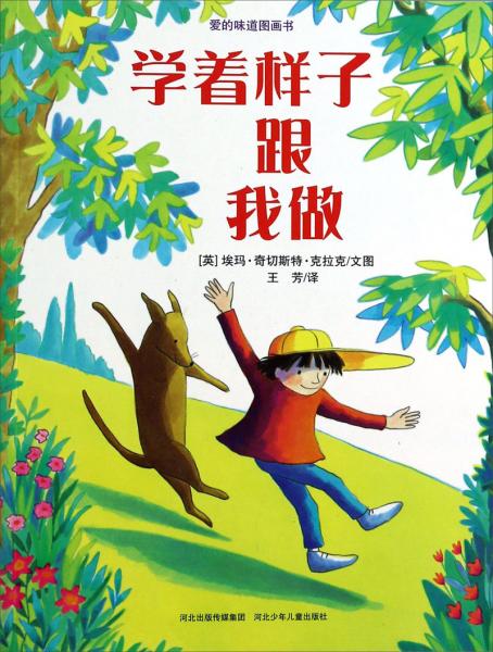 學(xué)著樣子跟我做
