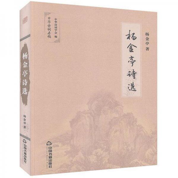 楊金亭詩選/中華詩詞存稿