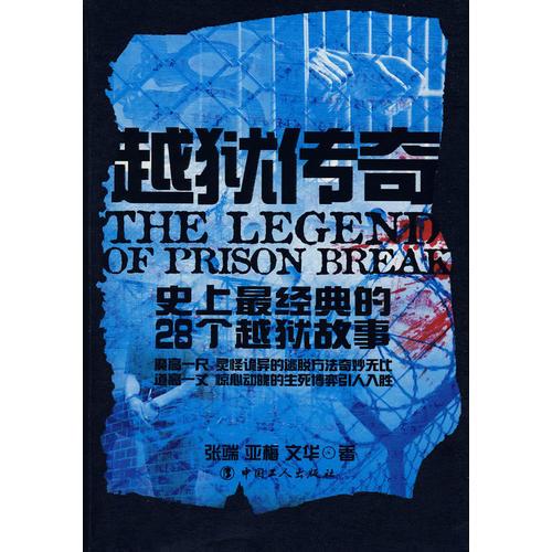 越獄傳奇-史上最經(jīng)典的28個(gè)越獄故事