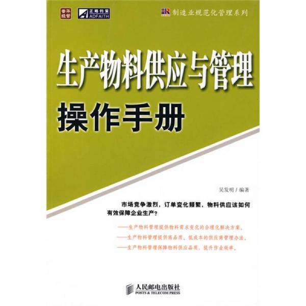 制造业规范化管理系列：生产物料供应与管理操作手册