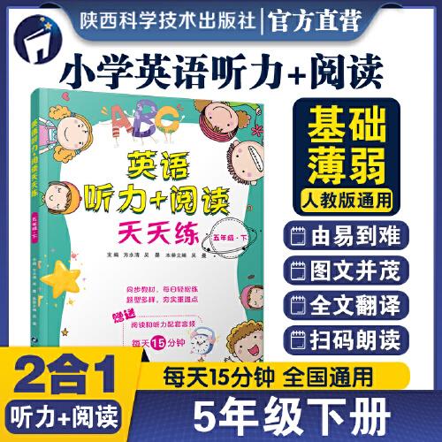 英語(yǔ)聽(tīng)力+閱讀天天練五年級(jí)下