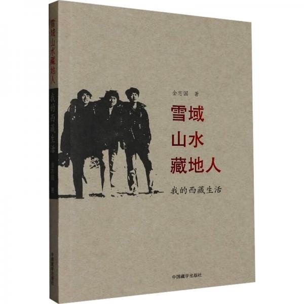 雪域山水藏地人 我的西藏生活