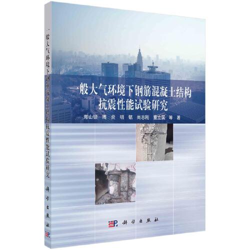 一般大氣環(huán)境下鋼筋混凝土結(jié)構(gòu)抗震性能試驗研究
