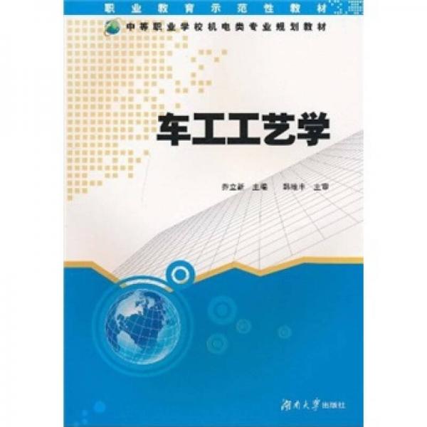 职业教育示范性教材·中等职业学校机电类专业规划教材：车工工艺学