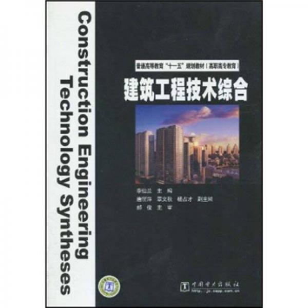 普通高等教育“十一五”规划教材（高职高专教育）：建筑工程技术综合