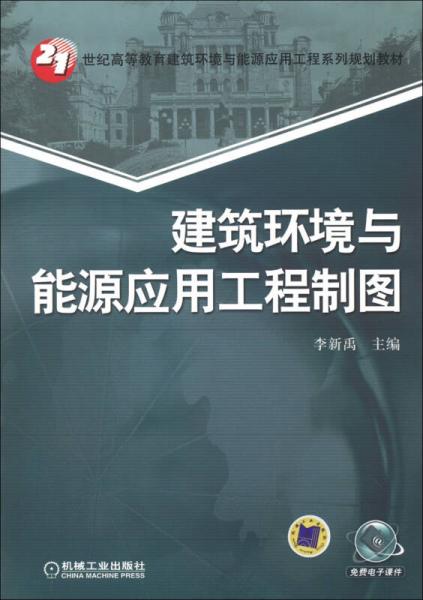 21世紀(jì)高等教育建筑環(huán)境與能源應(yīng)用工程系列規(guī)劃教材：建筑環(huán)境與能源應(yīng)用工程制圖