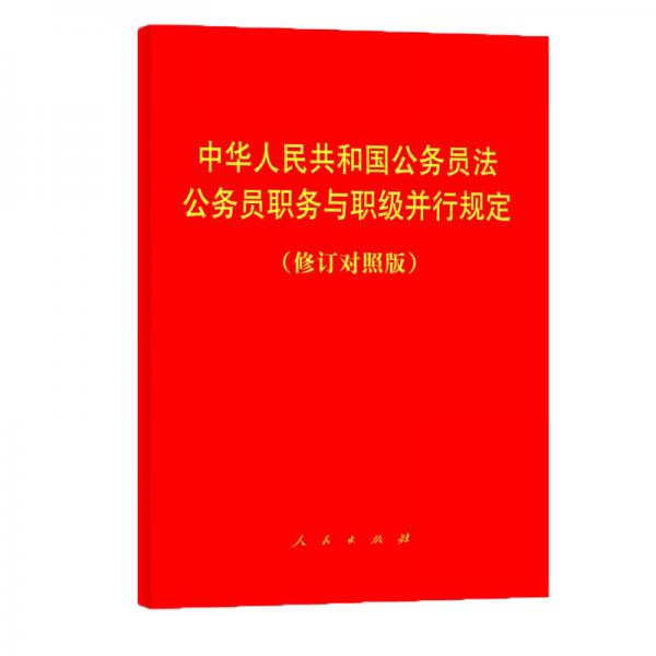 中华人民共和国公务员法公务员职务与职级并行规定(修订对照版)