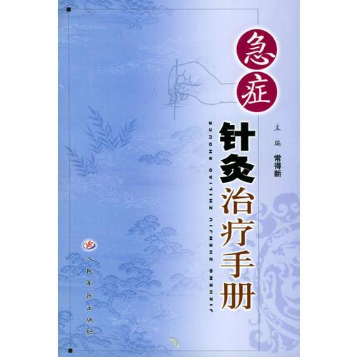 急癥針炙治療手冊(cè)