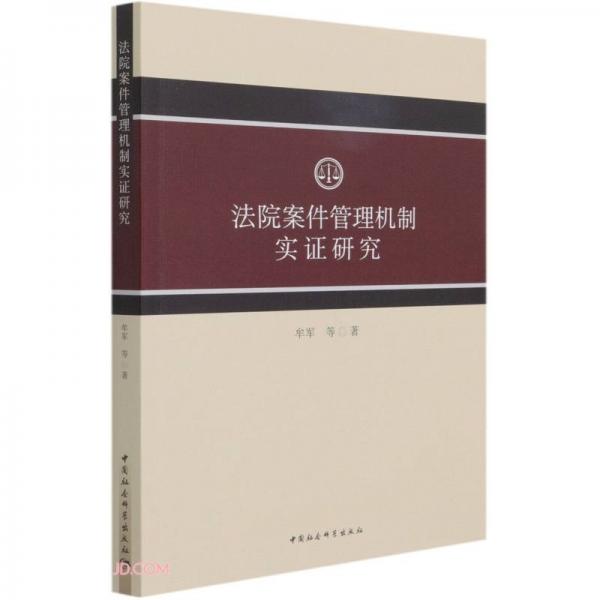 法院案件管理機(jī)制實(shí)證研究