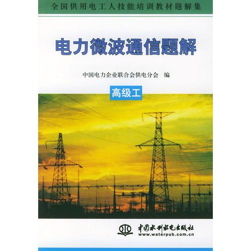 電力微波通信題解.高級工——全國供用電工人技能培訓(xùn)教材題解集