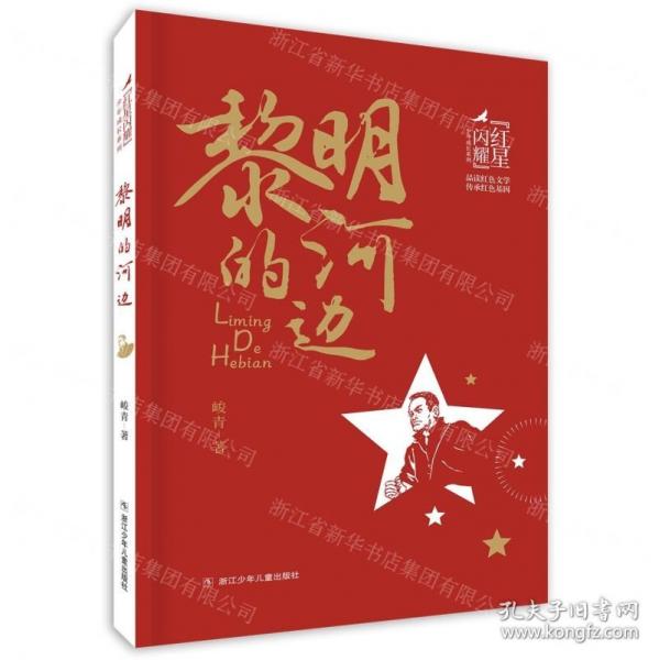 黎明的河邊/紅星閃耀少年成長系列