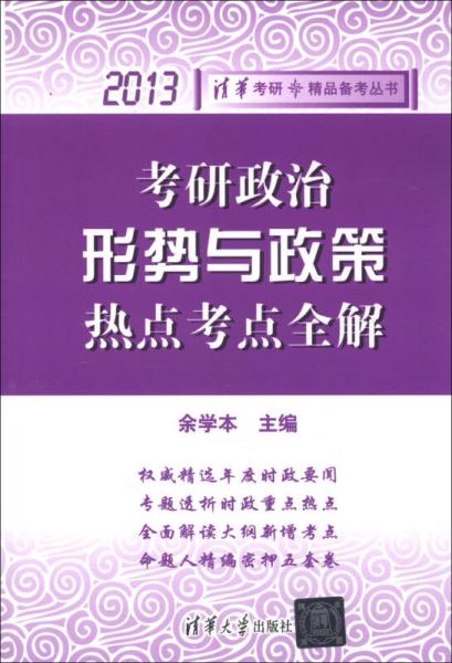 2013清华考研·精品备考丛书：考研政治形势与政策热点考点全解